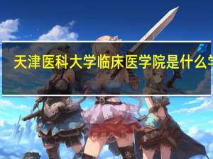 天津医科大学临床医学院是什么学校