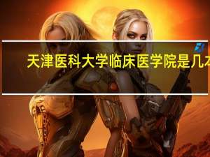 天津医科大学临床医学院是几本