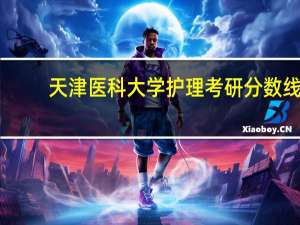 天津医科大学护理考研分数线