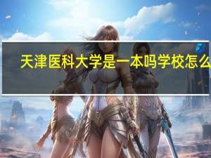 天津医科大学是一本吗 学校怎么样