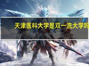 天津医科大学是双一流大学吗