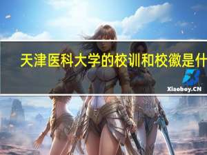 天津医科大学的校训和校徽是什么