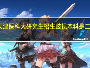 天津医科大研究生招生歧视本科是二本学生