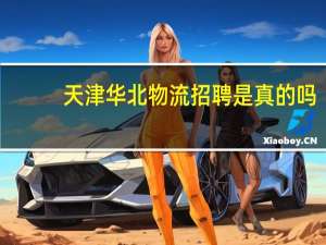 天津华北物流招聘是真的吗