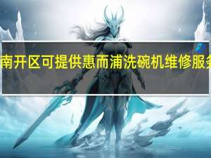 天津南开区可提供惠而浦洗碗机维修服务地址在哪