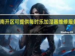 天津南开区可提供每时乐加湿器维修服务地址在哪