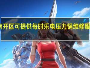 天津南开区可提供每时乐电压力锅维修服务地址在哪