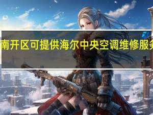 天津南开区可提供海尔中央空调维修服务地址在哪