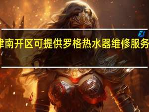 天津南开区可提供罗格热水器维修服务地址在哪
