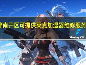 天津南开区可提供莱克加湿器维修服务地址在哪