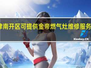 天津南开区可提供金帝燃气灶维修服务地址在哪