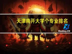 天津南开大学个专业排名