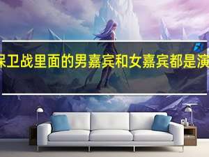 天津卫视大型情感节目爱情保卫战里面的男嘉宾和女嘉宾都是演员请来的吧 天津电视台爱情保卫战