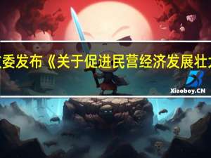 天津发改委发布《关于促进民营经济发展壮大的若干措施（征求意见稿）》