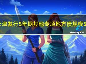 天津发行5年期其他专项地方债规模54.0000亿元发行利率2.8200%边际倍数1.28倍倍数预期2.74；天津发行10年期其他专项地方债规模113.5400亿元发行利率3.0900%边际倍数1.35倍倍数预期3.00；天津发行10年期其他专项地方债规模107.1000亿元发行利率3.1000%边际倍数5.15倍倍数预期3.01；天津发行10年期其他专项地方债规模108.9103亿元发行利率3.1000%边际倍数2.58倍倍数预期2.99；天津发行10年期其他专项地方债规模113.4397亿元发行利率3.