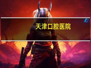 天津口腔医院(天津市口腔医院怎么样)