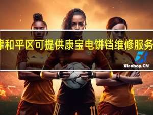 天津和平区可提供康宝电饼铛维修服务地址在哪