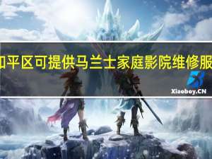 天津和平区可提供马兰士家庭影院维修服务地址在哪