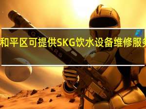 天津和平区可提供SKG饮水设备维修服务地址在哪