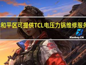 天津和平区可提供TCL电压力锅维修服务地址在哪