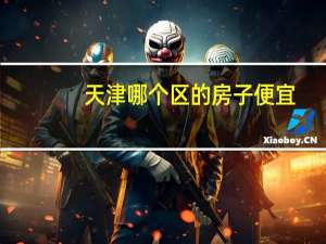 天津哪个区的房子便宜