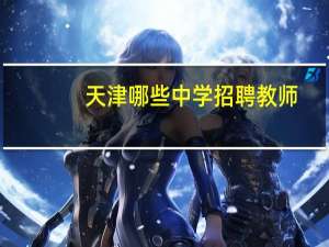 天津哪些中学招聘教师