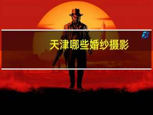 天津哪些婚纱摄影