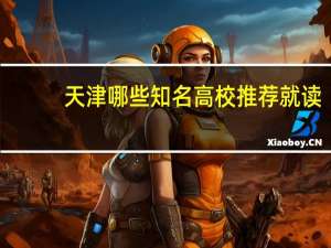 天津哪些知名高校推荐就读