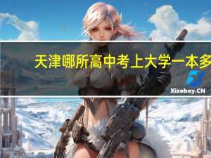 天津哪所高中考上大学一本多