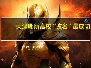 天津哪所高校“改名”最成功，曾经无人问津，如今深受考生们青睐