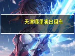 天津哪里卖出租车