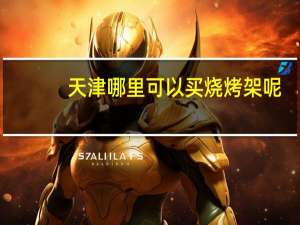 天津哪里可以买烧烤架呢