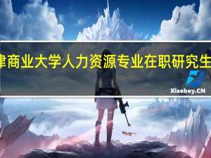天津商业大学人力资源专业在职研究生有招生吗