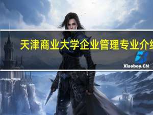 天津商业大学企业管理专业介绍