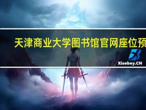 天津商业大学图书馆官网座位预约（天津商业大学图书馆）