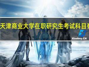 天津商业大学在职研究生考试科目有什么