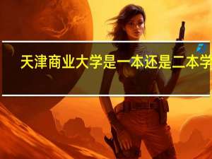 天津商业大学是一本还是二本学校