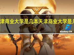 天津商业大学是几本 天津商业大学是几本大学