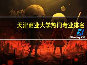 天津商业大学热门专业排名