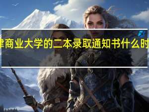 天津商业大学的二本录取通知书什么时候到青海