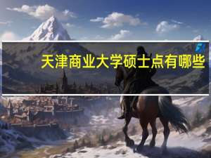 天津商业大学硕士点有哪些