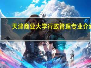 天津商业大学行政管理专业介绍