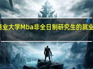 天津商业大学Mba非全日制研究生的就业前景怎么样