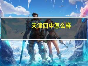 天津四中怎么样