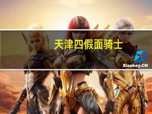 天津四假面骑士（天津四）