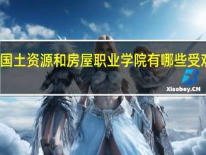 天津国土资源和房屋职业学院有哪些受欢迎的专业