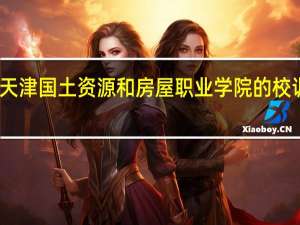 天津国土资源和房屋职业学院的校训校徽