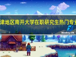 天津地区南开大学在职研究生热门专业有哪些
