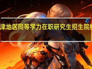 天津地区同等学力在职研究生招生院校有哪些