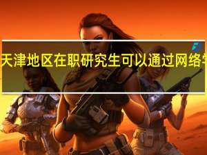天津地区在职研究生可以通过网络学习吗